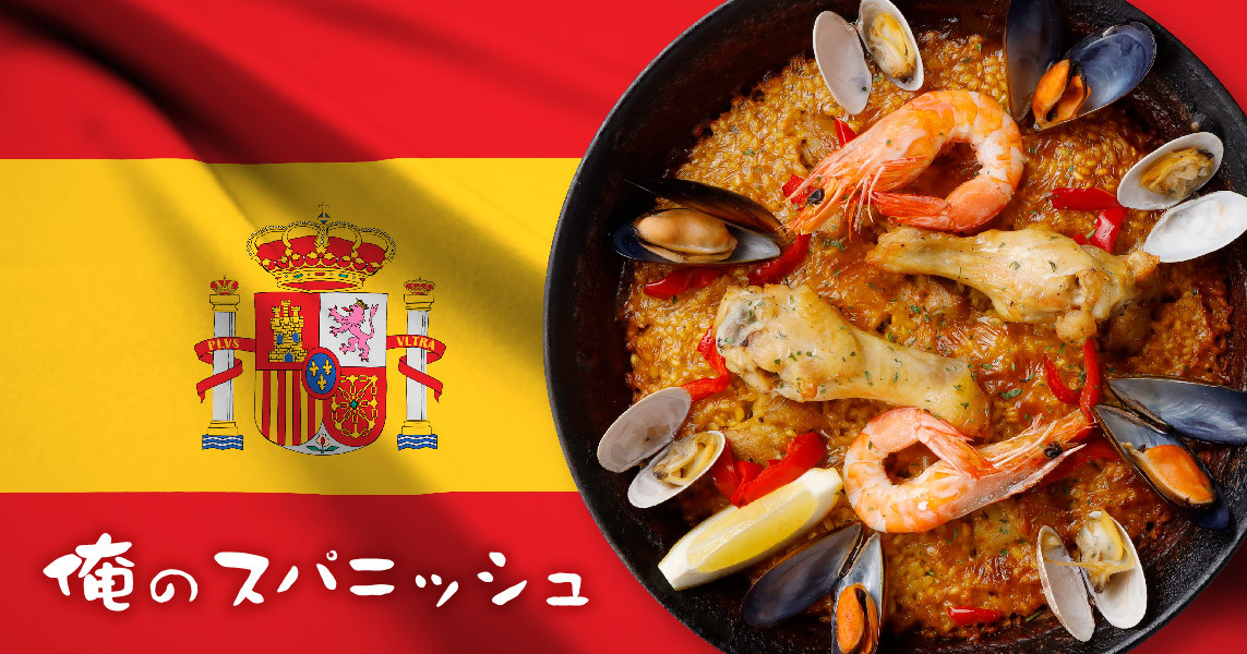 俺のスパニッシュ 銀座コリドー街 テイクアウト デリバリーの注文 Deli Holic