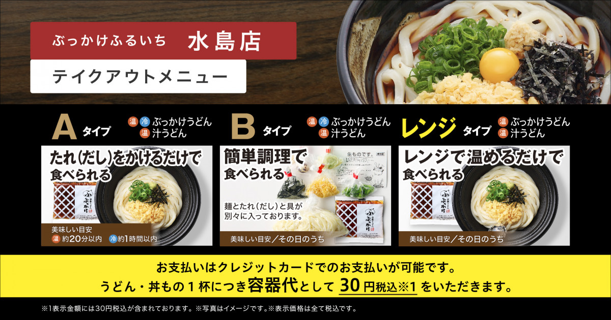 倉敷うどん「ぶっかけ」ふるいち 水島店 | テイクアウトの注文 | DELI